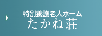 特別養護老人ホーム　たかね荘