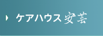 ケアハウス安芸
