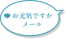 メール